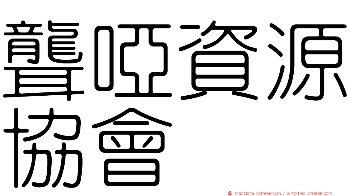 聾啞資源協會