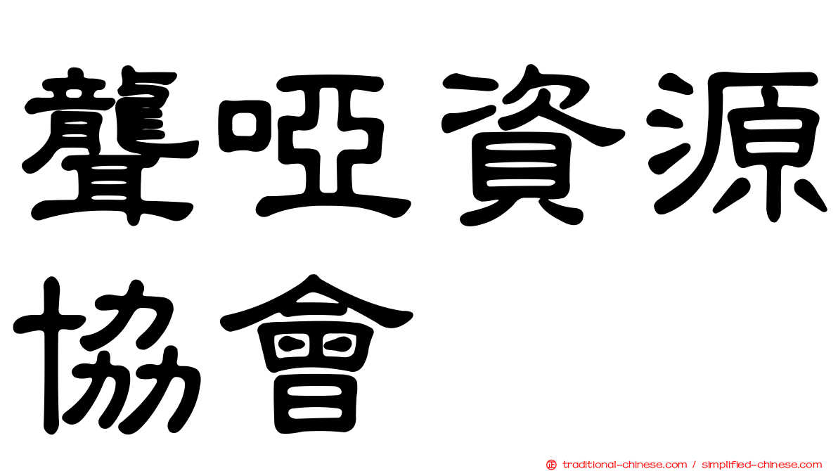 聾啞資源協會