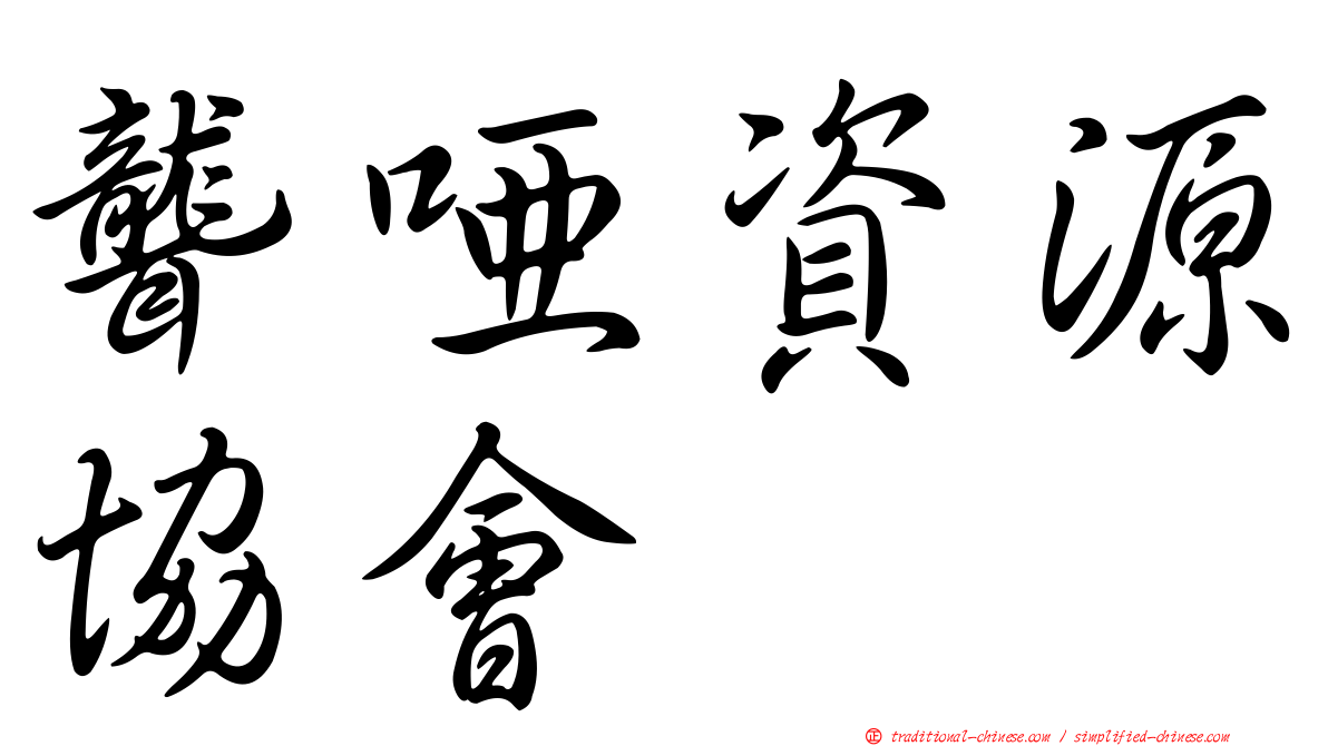 聾啞資源協會