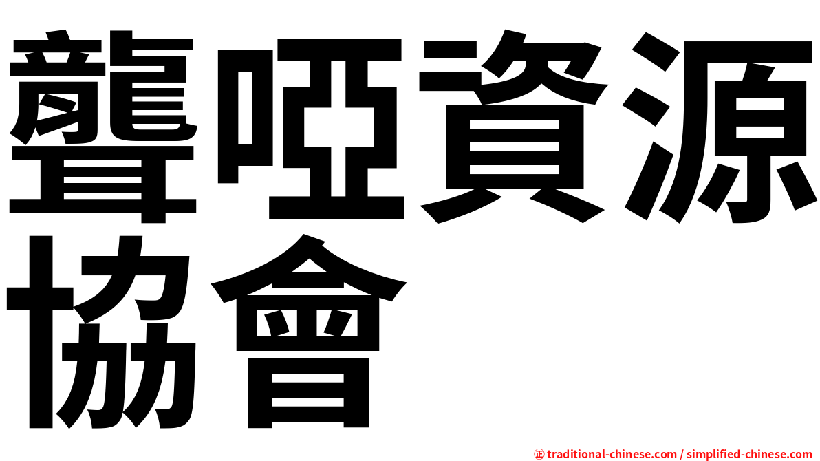 聾啞資源協會
