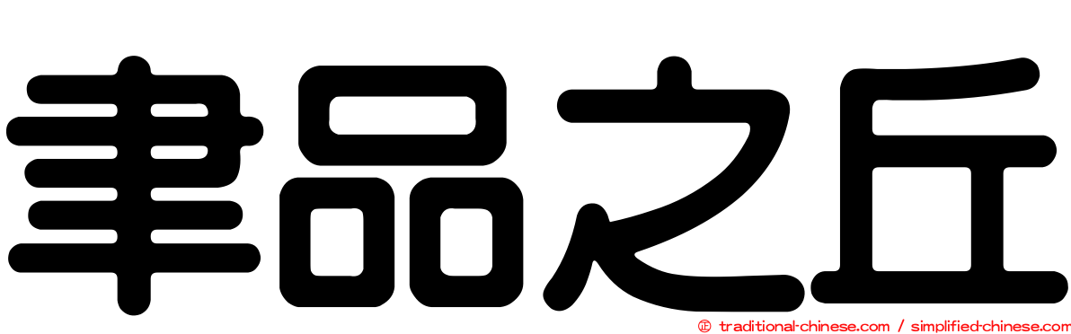 聿品之丘