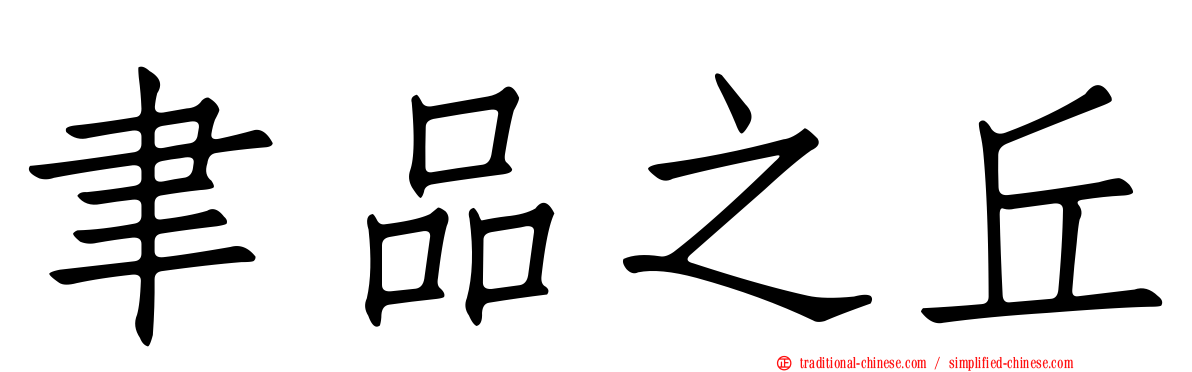 聿品之丘