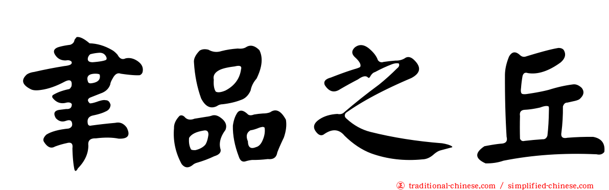 聿品之丘
