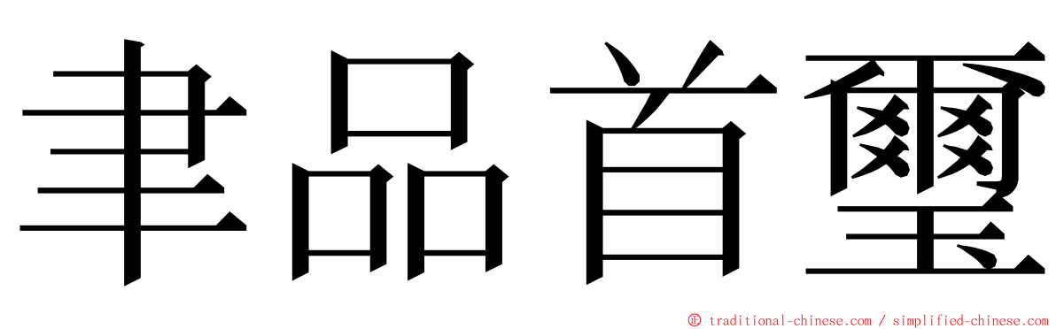 聿品首璽 ming font
