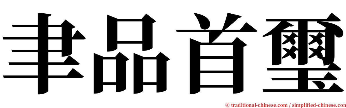 聿品首璽 serif font