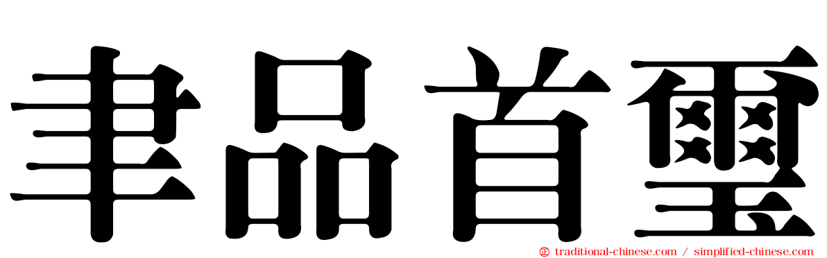 聿品首璽