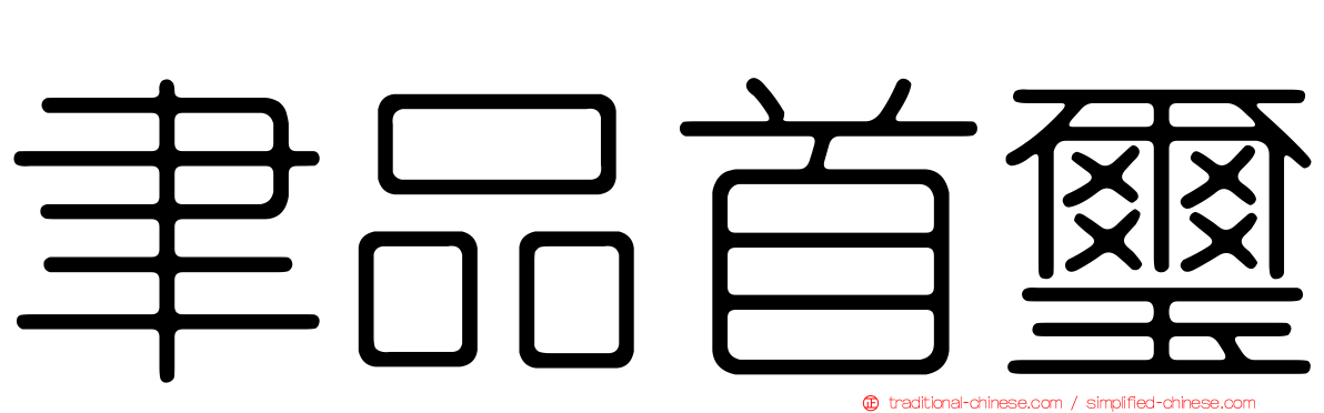 聿品首璽