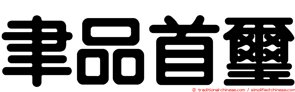 聿品首璽