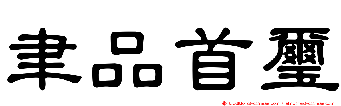 聿品首璽