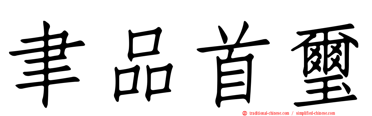 聿品首璽