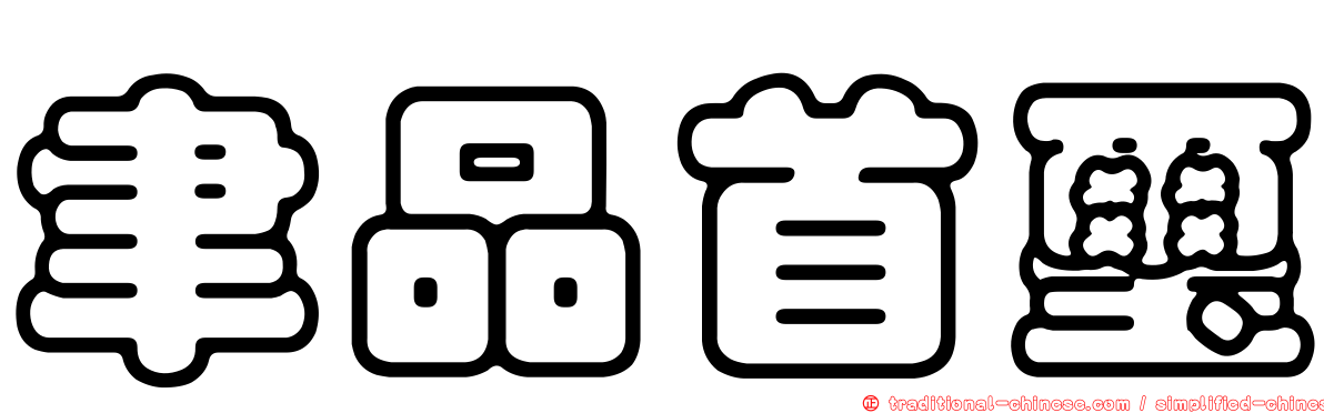 聿品首璽