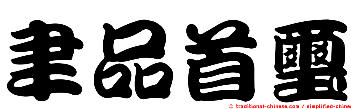聿品首璽