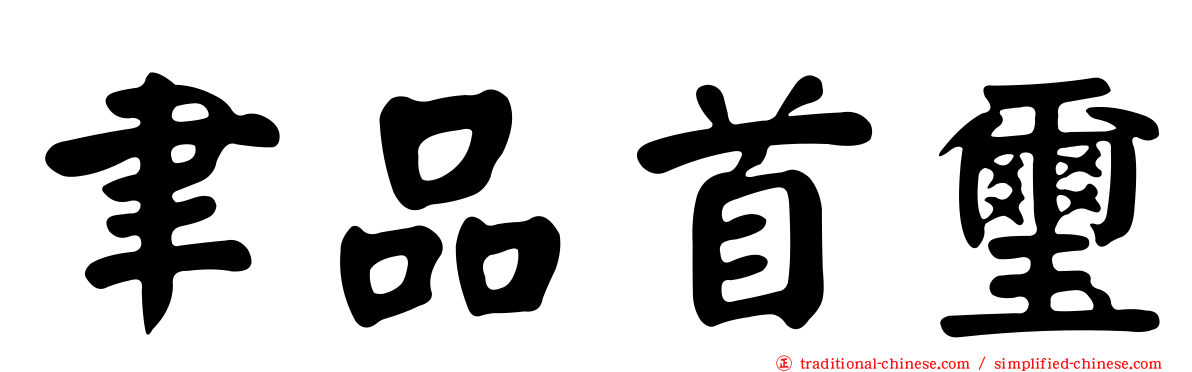聿品首璽