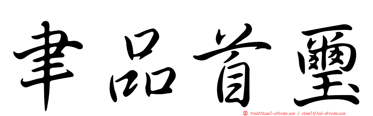 聿品首璽