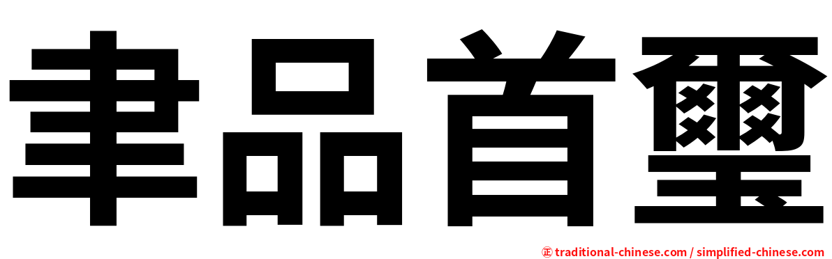 聿品首璽