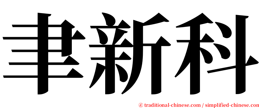 聿新科 serif font