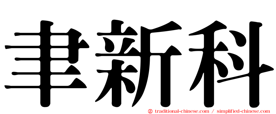 聿新科