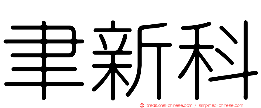聿新科
