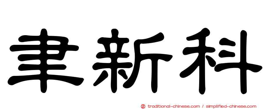 聿新科