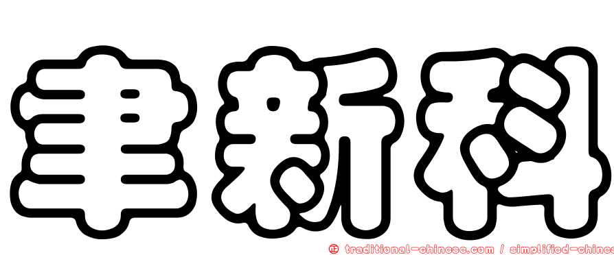 聿新科