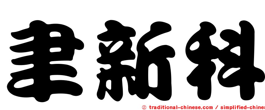 聿新科