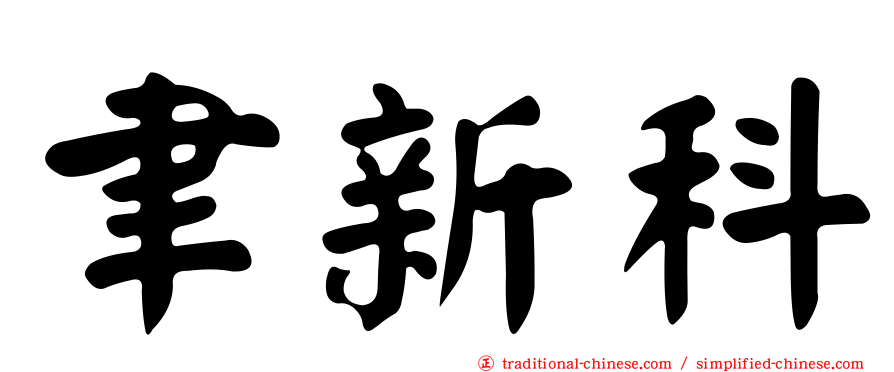 聿新科
