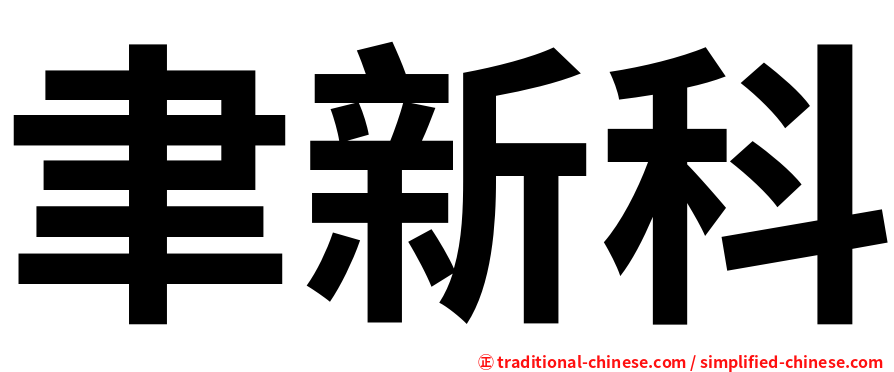 聿新科