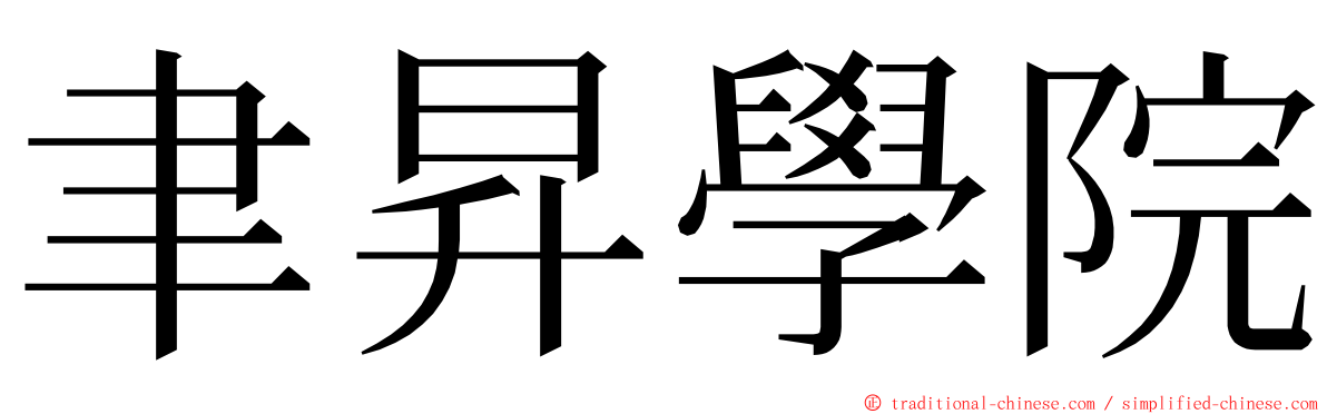 聿昇學院 ming font