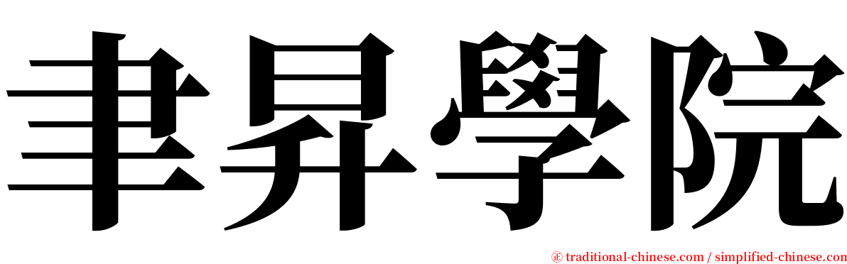 聿昇學院 serif font