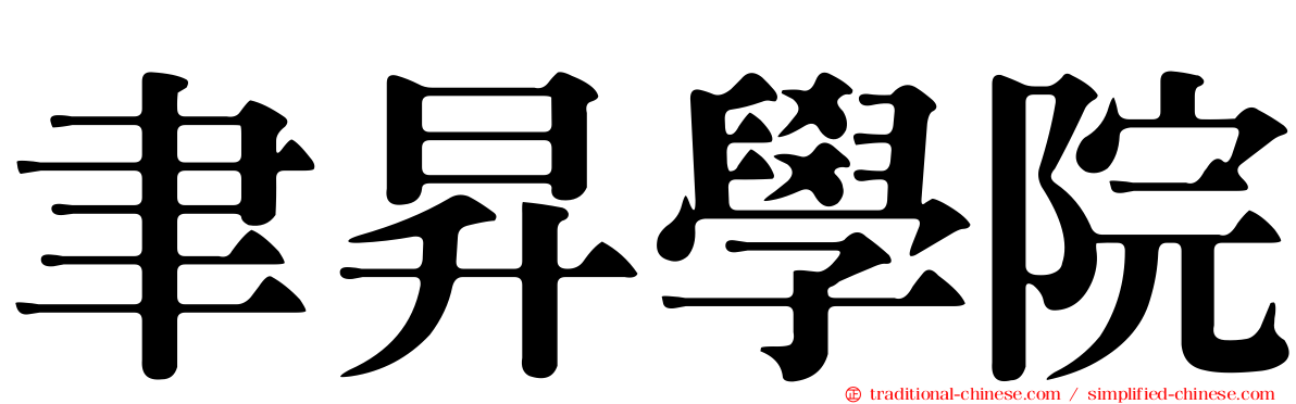 聿昇學院