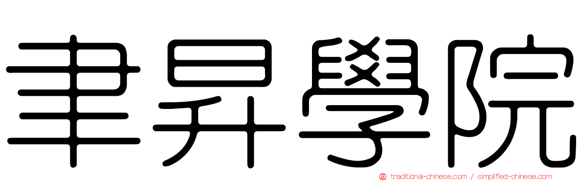 聿昇學院