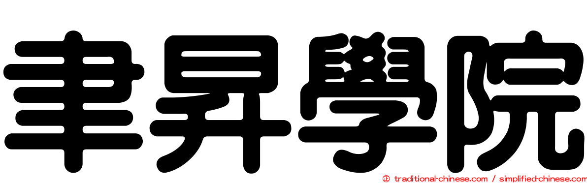 聿昇學院