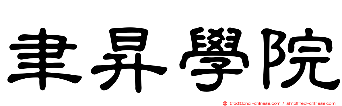 聿昇學院