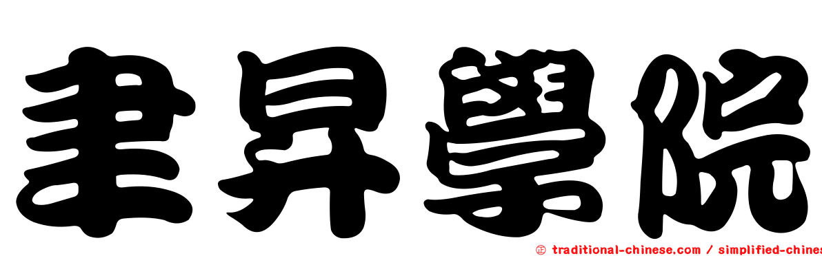 聿昇學院