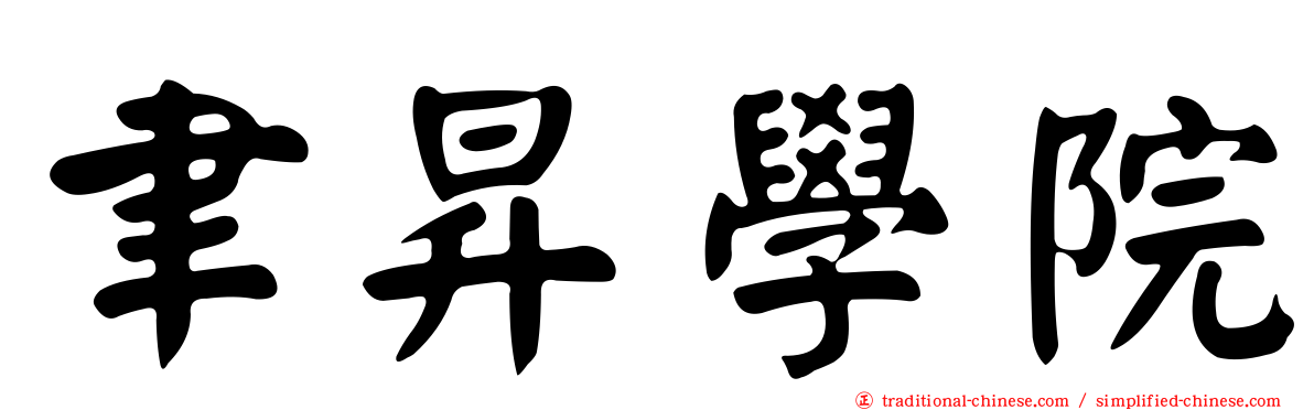 聿昇學院