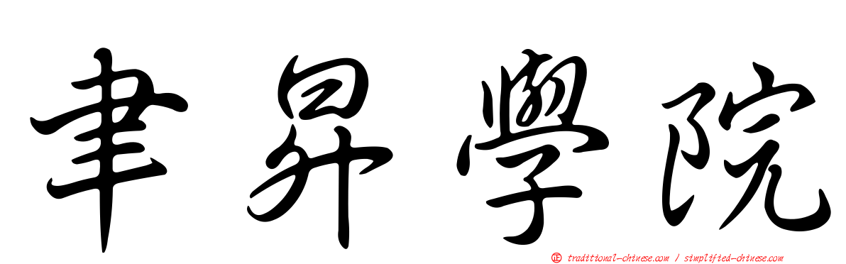 聿昇學院