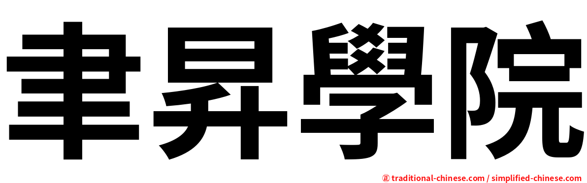 聿昇學院