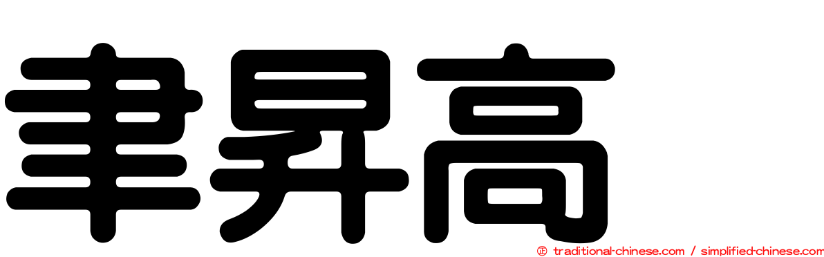 聿昇高峯