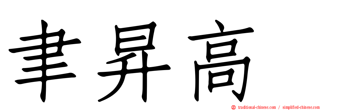 聿昇高峯
