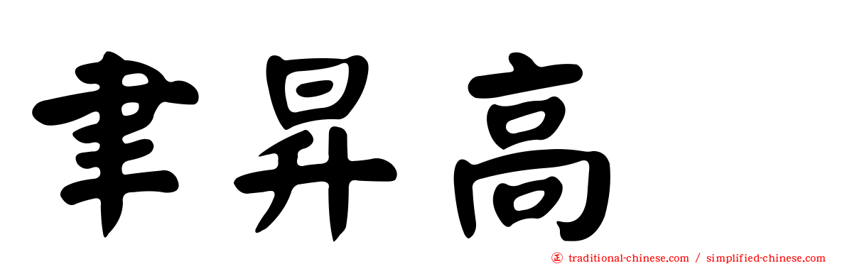 聿昇高峯