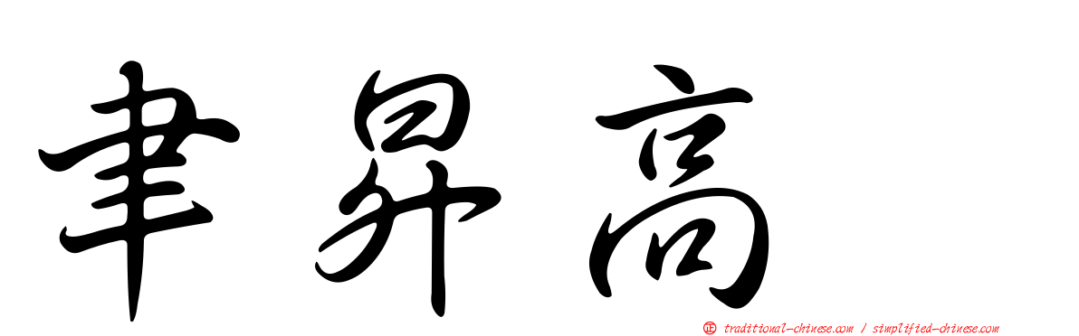 聿昇高峯