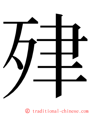 肂 ming font