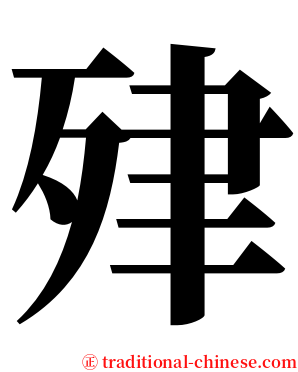肂 serif font