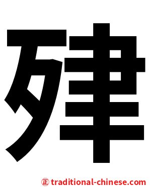 肂