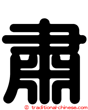 肅