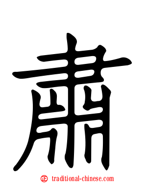 肅
