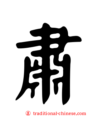肅