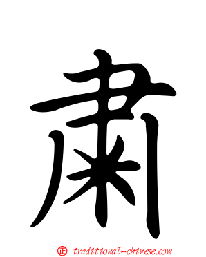 肅