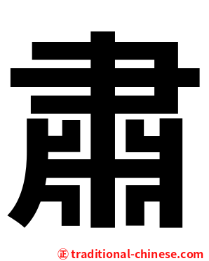 肅