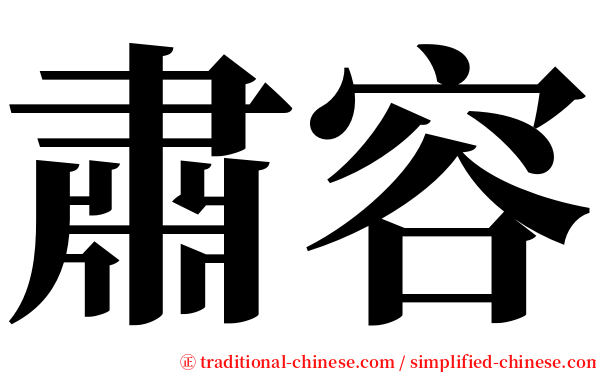 肅容 serif font